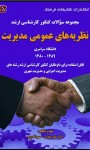 مجموعه سوالات کنکور کارشناسی ارشد نظریه‌های عمومی مدیریت دانشگاه سراسری ۱۳۸۰ - ۱۳۸۹